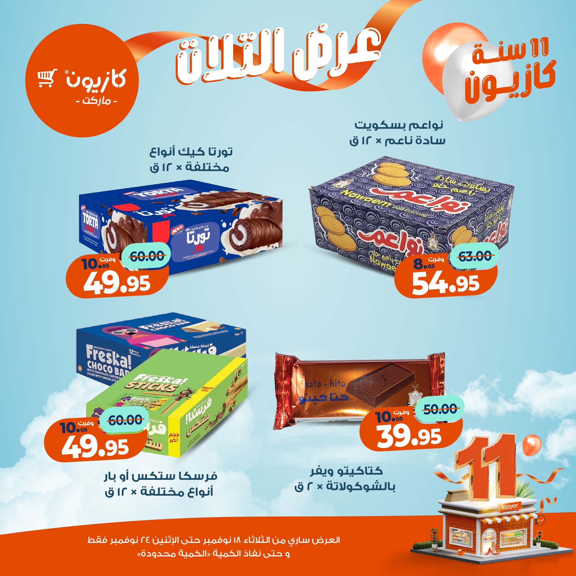 kazyon offers from 17nov to 3nov 2025 عروض كازيون من 17 نوفمبر حتى 3 نوفمبر 2025 صفحة رقم 42